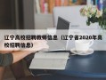 辽宁高校招聘教师信息（辽宁省2020年高校招聘信息）
