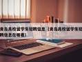 青岛高校留学生招聘信息（青岛高校留学生招聘信息在哪看）
