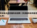 天津各大高校辅导员招聘（天津辅导员待遇怎么样）