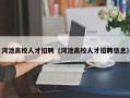 河池高校人才招聘（河池高校人才招聘信息）