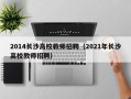 2014长沙高校教师招聘（2021年长沙高校教师招聘）