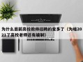 为什么目前高校教师招聘的变多了（为啥2021了高校老师还有编制）