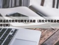 英语高校教师招聘考试真题（高校大学英语老师招聘）