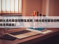 四川高校服装招聘信息网（四川高校服装招聘信息网最新）