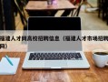 福建人才网高校招聘信息（福建人才市场招聘网）