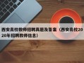 西安高校教师招聘真题及答案（西安高校2020年招聘教师信息）