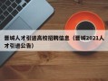 晋城人才引进高校招聘信息（晋城2021人才引进公告）