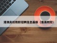 港澳高校教职招聘信息最新（港澳院校）