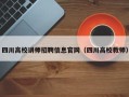 四川高校讲师招聘信息官网（四川高校教师）