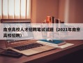 南京高校人才招聘笔试试题（2021年南京高校招聘）
