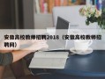 安徽高校教师招聘2018（安徽高校教师招聘网）