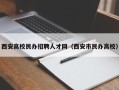 西安高校民办招聘人才网（西安市民办高校）
