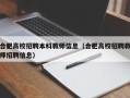 合肥高校招聘本科教师信息（合肥高校招聘教师招聘信息）