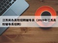 江苏民办高校招聘辅导员（2020年江苏高校辅导员招聘）