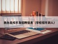 民办高校不发招聘信息（学校招不到人）