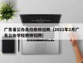 广东省公办高校教师招聘（2021年2月广东公办学校教师招聘）