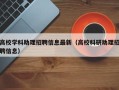 高校学科助理招聘信息最新（高校科研助理招聘信息）