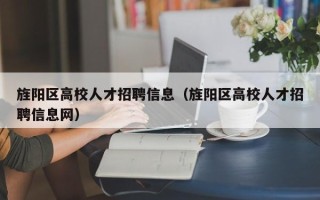 旌阳区高校人才招聘信息（旌阳区高校人才招聘信息网）