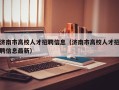 济南市高校人才招聘信息（济南市高校人才招聘信息最新）