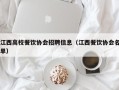江西高校餐饮协会招聘信息（江西餐饮协会名单）