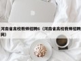河南省高校教师招聘6（河南省高校教师招聘网）