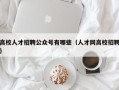 高校人才招聘公众号有哪些（人才网高校招聘）