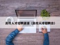 高校人才招聘渠道（高校人才招聘会）