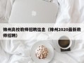 锦州高校教师招聘信息（锦州2020最新教师招聘）