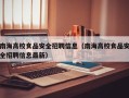 南海高校食品安全招聘信息（南海高校食品安全招聘信息最新）