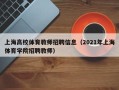 上海高校体育教师招聘信息（2021年上海体育学院招聘教师）