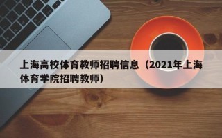 上海高校体育教师招聘信息（2021年上海体育学院招聘教师）