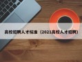 高校招聘人才标准（2021高校人才招聘）