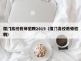 厦门高校教师招聘2019（厦门高校教师招聘）