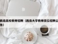 西南高校教师招聘（西南大学教师岗位招聘公告）