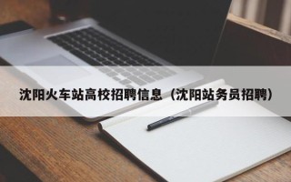沈阳火车站高校招聘信息（沈阳站务员招聘）