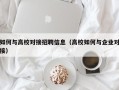 如何与高校对接招聘信息（高校如何与企业对接）