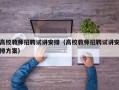 高校教师招聘试讲安排（高校教师招聘试讲安排方案）