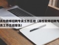 高校教师招聘专员工作总结（高校教师招聘专员工作总结报告）