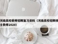 河南高校教师招聘复习资料（河南高校招聘硕士教师2020）