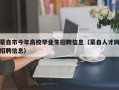 蒙自市今年高校毕业生招聘信息（蒙自人才网招聘信息）