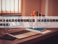 长沙本科高校教师招聘公告（长沙高校招聘教师信息）