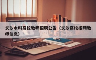 长沙本科高校教师招聘公告（长沙高校招聘教师信息）