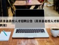 高青县高校人才招聘公告（高青县名校人才拟聘用）
