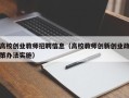 高校创业教师招聘信息（高校教师创新创业政策办法实施）