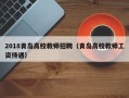 2018青岛高校教师招聘（青岛高校教师工资待遇）