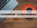 艺术高校教师招聘（艺术高校教师招聘信息）