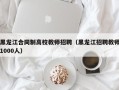 黑龙江合同制高校教师招聘（黑龙江招聘教师1000人）