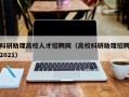 科研助理高校人才招聘网（高校科研助理招聘2021）