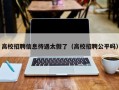 高校招聘信息待遇太假了（高校招聘公平吗）