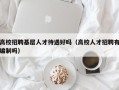高校招聘基层人才待遇好吗（高校人才招聘有编制吗）
